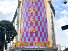 -新和平商场(人民中路店)