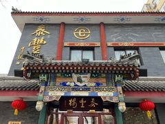 -泰丰楼(前门西大街店)