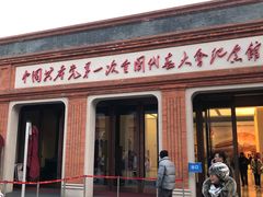 -中共一大纪念馆