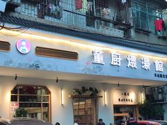 门面-董厨煨汤馆(车站路店)