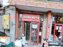 -宝光熏肉鞋底火烧(新街口店)