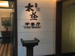 -园林格兰云天大酒店-太极名厨中餐厅