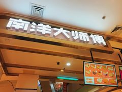 门面-南洋大师傅(昌平龙德广场店)