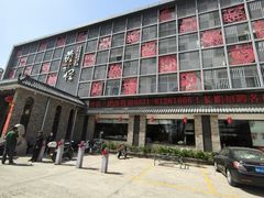 -黄三怪(无影山北路店)