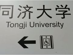 -同济大学(地铁站)