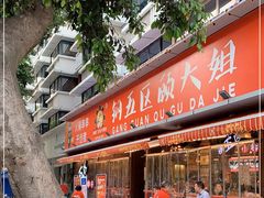 门面-钢管厂五区小郡肝火锅串串香(总店)