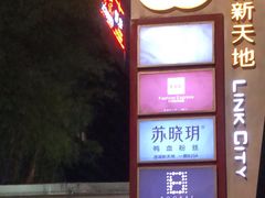 -连城·新天地(福华一路店)