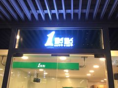 门面-1点点(银座和谐广场店)