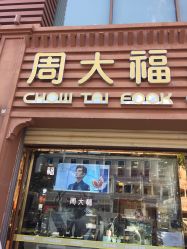 -周大福CHOW TAI FOOK(解放路天鸿小食代店)