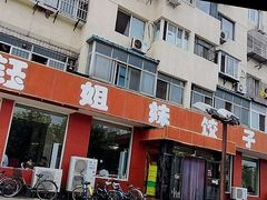-钰姐妹饺子城(华岩路店)