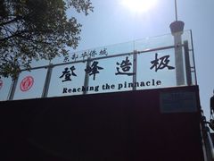 登峰造极-东部华侨城