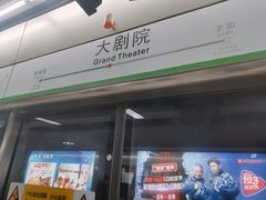 -大剧院(地铁站)