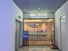 -瑞泰口腔(大宁分院)