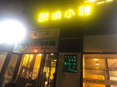 门面-望京小腰(北京总店)