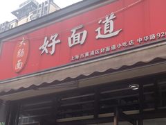 -好面道大肠面(中华路店)