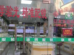 -康明眼镜(平海店)