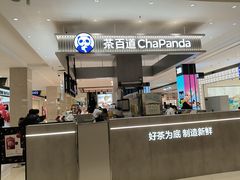 -茶百道(柏威年店)