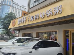 -如轩·海鲜砂锅粥·潮汕菜(南城店)