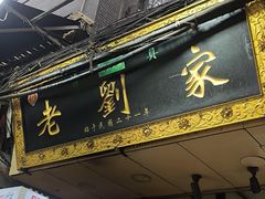 -老刘家泡馍·陕西老字号(钟楼广济街店)