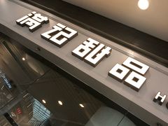 门面-满记甜品(荟聚购物中心店)