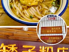 -矮子粉店1985·长沙米粉(湘春路店)