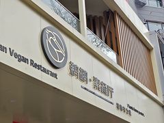 -鹈鹕素食餐厅自助餐部(正阳街店)