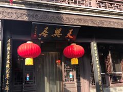 门面-天兴居(鲜鱼口街店)