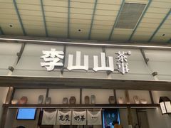 -李山山茶事(景枫店)