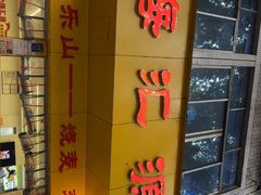 -海汇源老烧麦店(东大街总店)