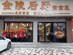 -金陵后厨·南京菜(新街口秣陵路店)
