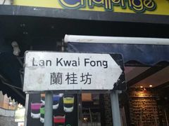 -兰桂坊