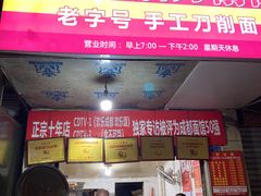 -马王庙刀削面馆(四川省交通学院宿舍店)