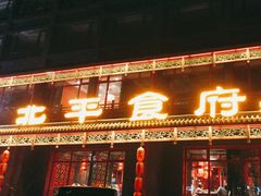 门面-北平食府.北京烤鸭(亦庄店)