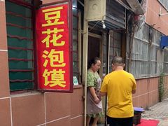 门面-付记豆花泡馍