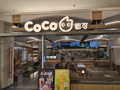 -CoCo都可(吾悦店)