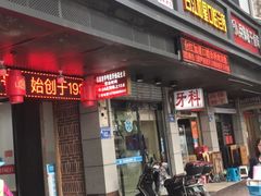 门面-没牙伯花生汤店(老药洲店)