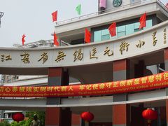 -江苏省无锡连元街小学