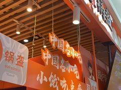 门面-围炉三国锅盔(平江万达店)