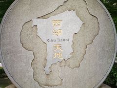 -西湖天地