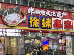 -徐妹串串香(春熙路店)