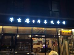 门面-牛玄庵日式寿喜烧·料理店(新源里店)