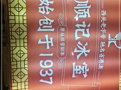 -顺记冰室(宝华路店)