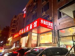 -水仙拉面(水仙街店)