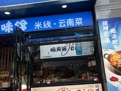 -云味馆·云南菜·云南米线(景田店)