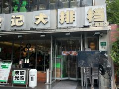 -欧记大排档·景德菜(上海首店)