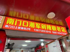-南门口湘军剁辣椒老店(老长沙第一品牌店)