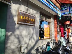 -惠丰门丁肉饼店