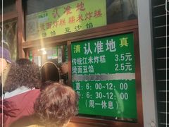 -认准地传统烫面炸糕