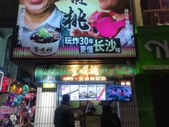 -董顺桃小粒臭豆腐(太平街一店)