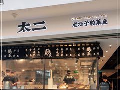 门面-太二酸菜鱼(正大广场店)